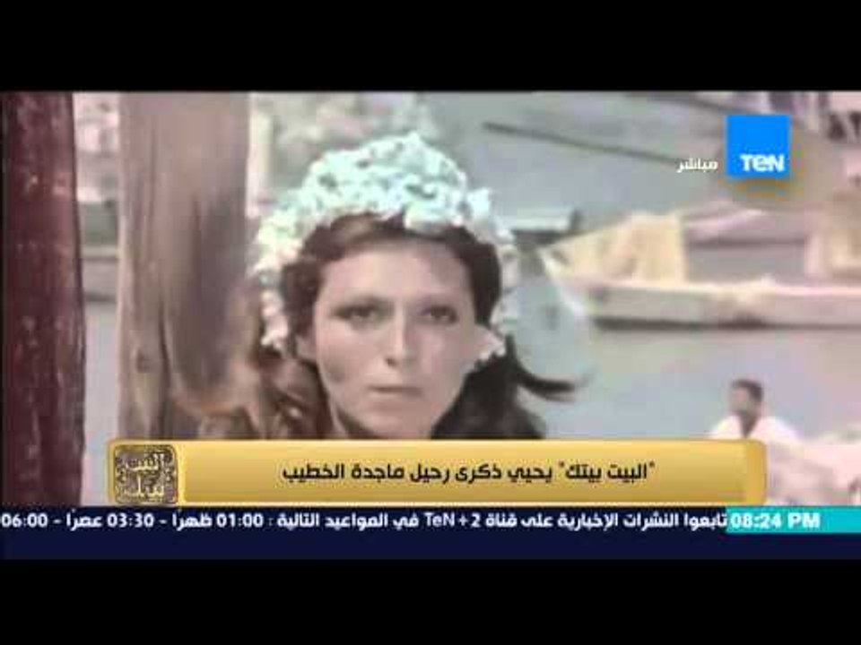 البيت بيتك | El Beit Beitak - ذكرى رحيل الفنانة...