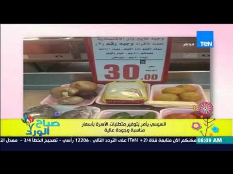 صباح الورد - السيسى يؤكد أهمية إستمرار العمل بمبادرة خفض الاسعار خلال المرحلة القادمة