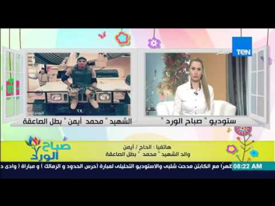 صباح الورد - مكالمة خاصة مع والد ووالدة الشهيد محمد أيمن الذى ضحى بنفسه بإحتضانه إرهابي بحزام ناسف