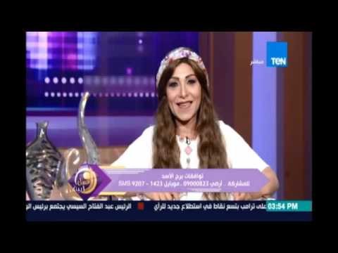 عسل ابيض | توافقات الابراج مع برج الاسد مع خبيرة الابراج عبير فؤاد | 2اغسطس