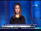 النشرة الإخبارية - رئيس مجلس الأعمال السعودي: تنفيذ استثمارات جديدة بقيمة 8 مليارات دولار في مصر