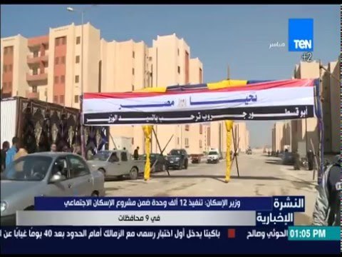 النشرة الإخبارية - وزير الإسكان: تنفيذ 12 ألف وحدة ضمن مشروع الإسكان الإجتماعي في 9 محافظات