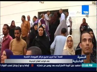 النشرة الإخبارية - وزارة الصحة: تبدأ تدريب مديري مراكز الفيروسات الكبدية على قواعد العلاج الجديدة