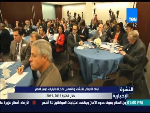 النشرة الإخبارية - البنك الدولي للإنشاء والتعمير: ضخ 8 مليارات دولار لمصر خلال الفترة 2015-2019