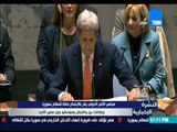 النشرة الإخبارية - مجلس الأمن الدولي يقر بالإجماع خطة للسلام بسوريا وخلافات بين واشنطن وموسكو