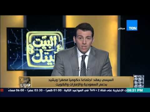 البيت بيتك | El Beit Beitak - السيسي في اجتماع حكومي مصغر يشيد بدعم السعودية والامارات والكويت