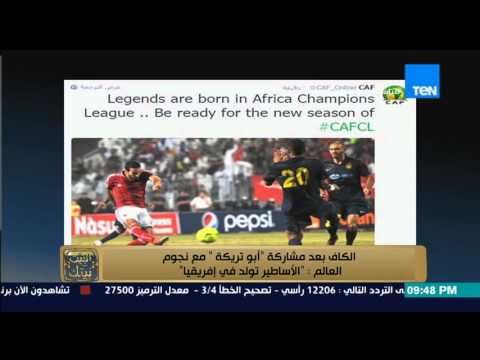 البيت بيتك | El Beit Beitak - الكاف بعد مشاركة أبو تريكة مع نجوم العالم: الأساطير تولد فى أفريقيا