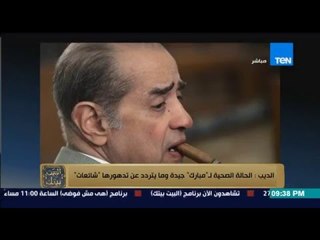 البيت بيتك | El Beit Beitak - فريد الديب: الحالة الصحية لمبارك جيدة وما يتردد عن تدهورها شائعات