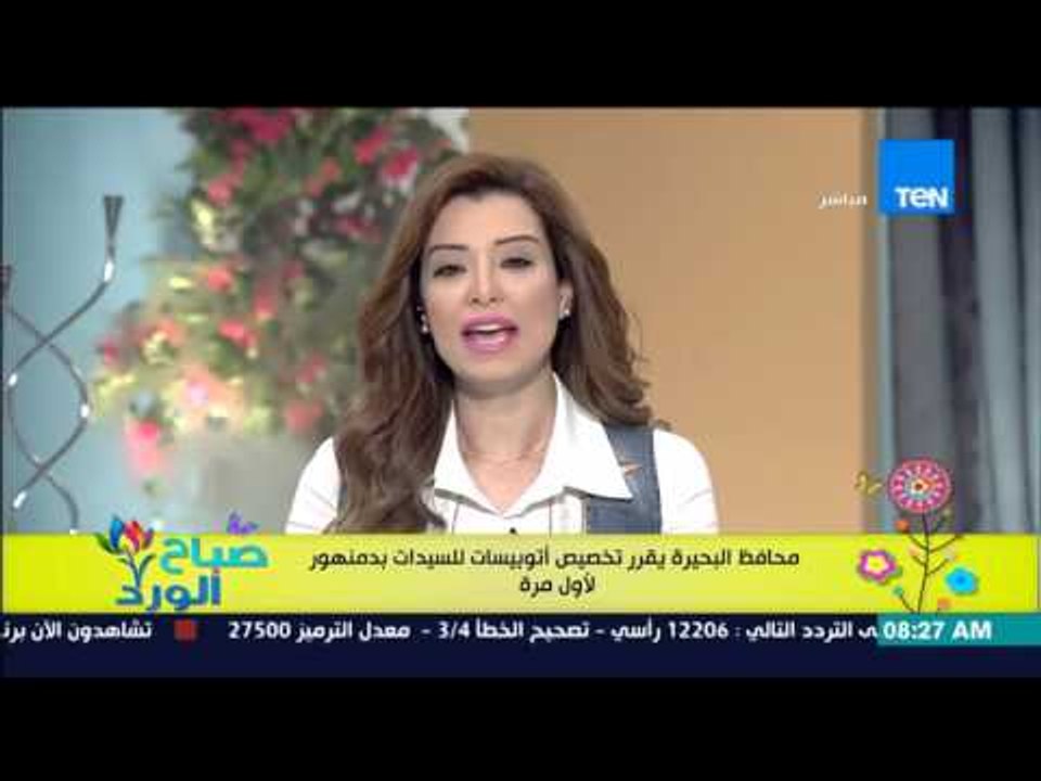صباح الورد - محافظ البحيرة يقرر تخصيص أتوبيسات للسيدات فقط بدمنهور لأول مرة