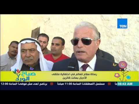 صباح الورد - تقرير | رسالة سلام للعالم في إحتفالية ملتقي الأديان بسانت كاترين
