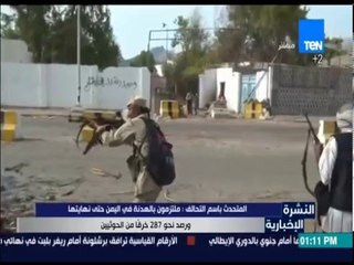 النشرة الإخبارية - المتحدث بأسم التحالف: ملتزمون بالهدنة في اليمن حتى نهايتها