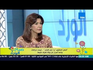 صباح الورد - خبيرة طاقة المكان : أوعي تنام والمرايا فى وشك .. ونظفوا المنازل بالملح دائما