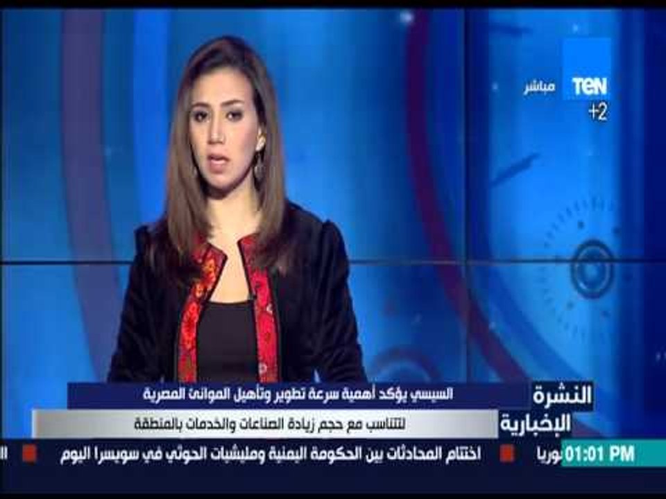 النشرة الإخبارية - السيسي يؤكد أهمية سرعة تطوير وتأهيل المواني المصرية لتتناسب مع حجم زيادة الصناعات