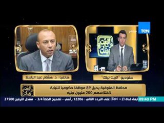 البيت بيتك | El Beit Beitak - محافظ المنوفية يحيل 89 موظفاً حكومياً للنيابة لإختلاسهم 200 مليون جنيه