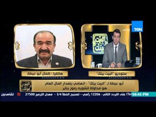 البيت بيتك | El Beit Beitak - أبو عيطة: إتهامى بإهدار المال العام محاولة لتشوية رموز يناير