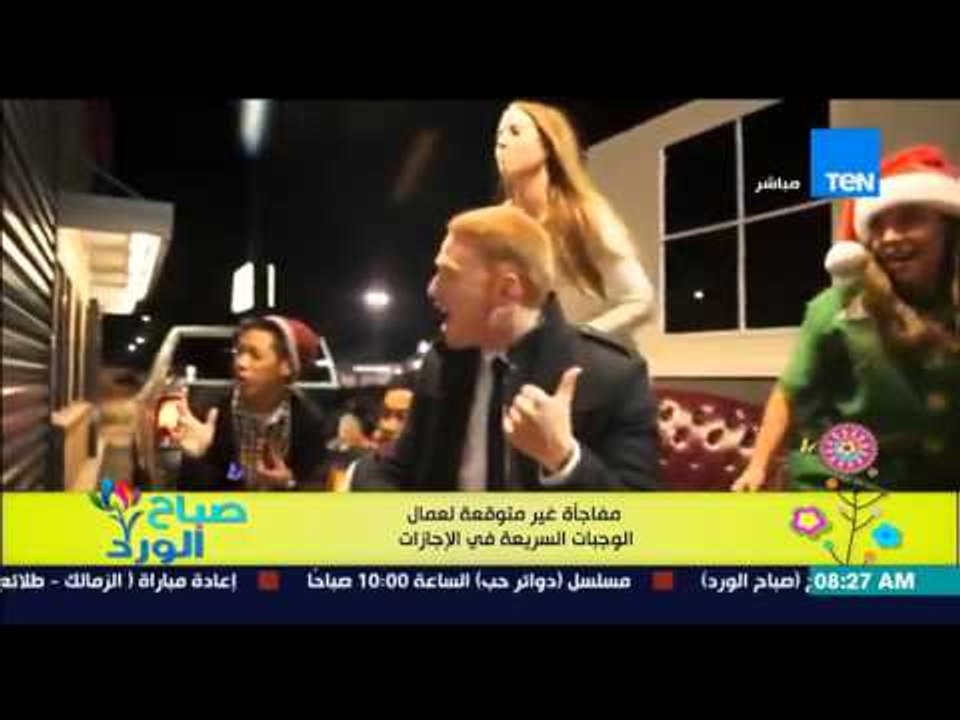 صباح الورد - فيديو يحصد مشاهدات عالية لمفاجأة غير متوقعة لعمال الوجبات السريعة فى الاجارات