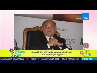 صباح الورد - رئيس الوزراء يوجه بسرعة بدء الإجراءات التنفيذية لمشروع مدينة دمياط للأثاث