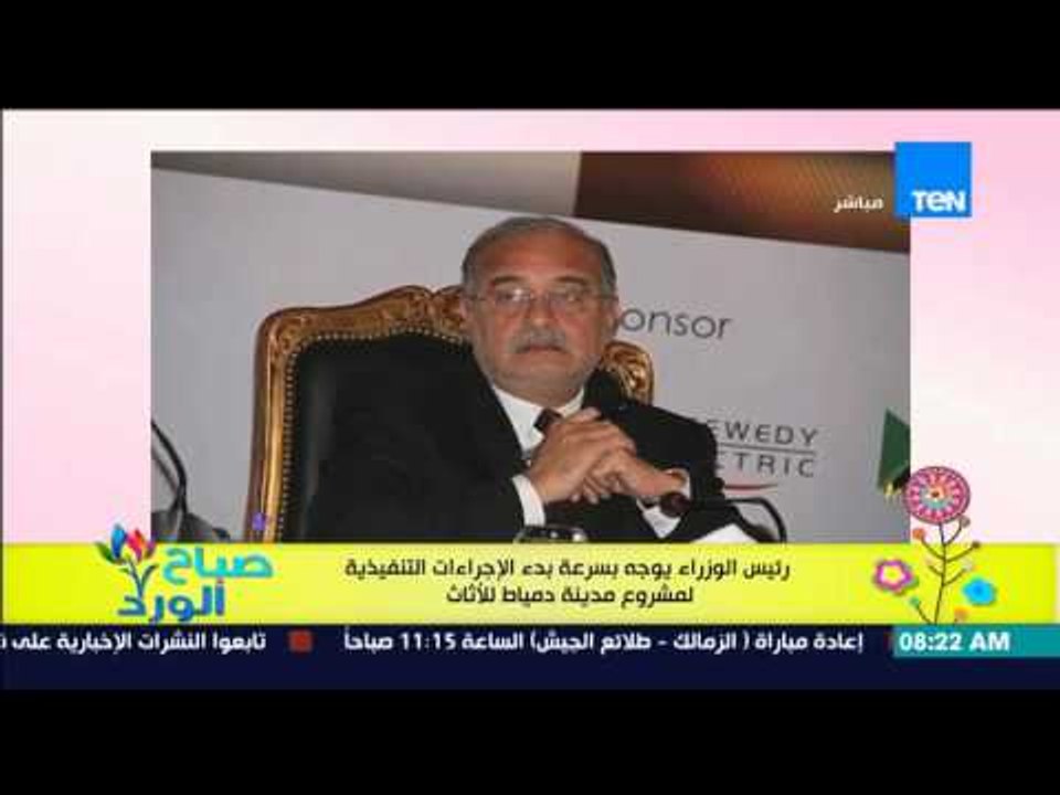 صباح الورد - رئيس الوزراء يوجه بسرعة بدء الإجرا...
