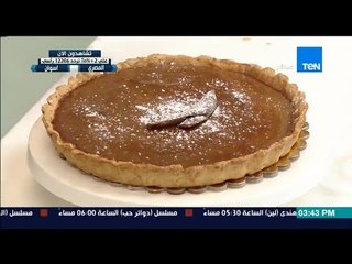 مطبخ 10/10 - Matbakh 10/10 - الشيف أيمن عفيفي مع الشيف فاطمة فؤاد طريقةعمل تارت القرع "اليقطين"