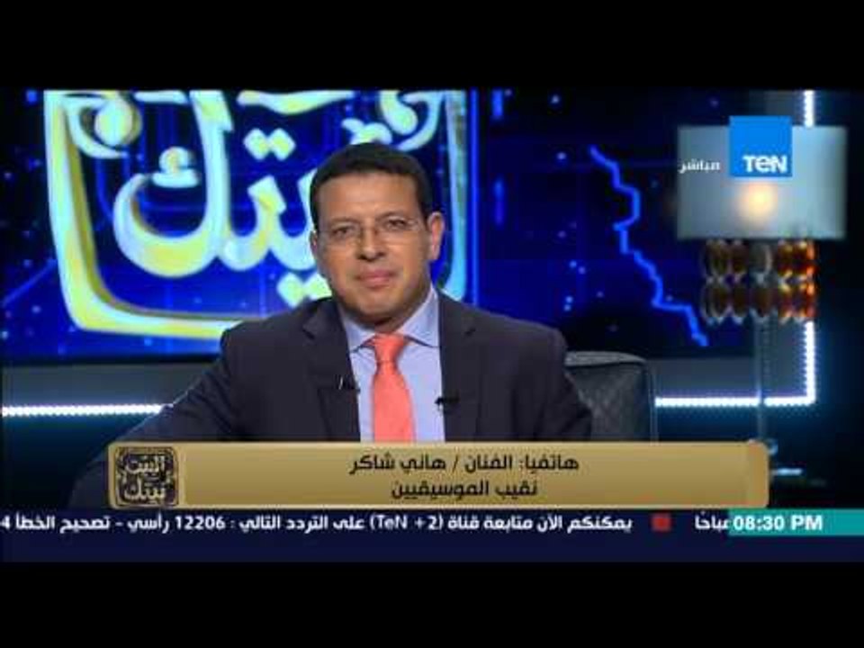 البيت بيتك | El Beit Beitak - عيد ميلاد أمير الغناء العربي و نقيب الموسيقيين هانى شاكر