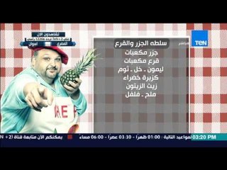 Download Video: مطبخ 10/10 - Matbakh 10/10 - الشيف أيمن عفيفي - الشيف فاطمة فؤاد - طريقة عمل سلطة الجزر والقرع