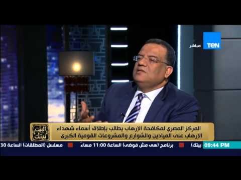 البيت بيتك | El Beit Beitak - مركز مكافحة الارهاب يطالب باطلاق أسماء الشهداء على الميادين