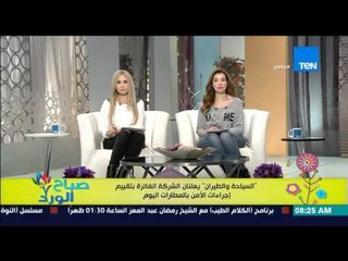 صباح الورد - "السياحة والطيران" يعلنان الشركة الفائزة بتقييم إجراءات الأمن بالمطارات اليوم