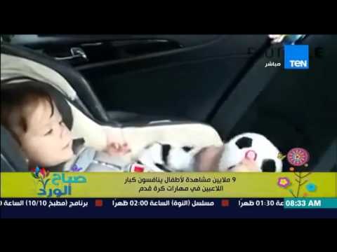 صباح الورد - 9 ملايين مشاهدة لفيديو أطفال ينافسون كبار اللاعبين فى مهارات كرة القدم