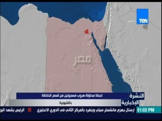 النشرة الإخبارية - إحباط محاولة هروب مسجونين من قسم الخانكة بالقليبوية