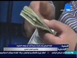 النشرة الإخبارية - البنك المركزي يصدر قرارات جديدة للحد من فوضى الإستيراد وتشجيع المنتج المصري