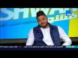 مساء الأنوار | Masa2 El Anwar - شيكابالا اكتر لاعب تعبني بس قدرت اوقفه و انا اهلاوي