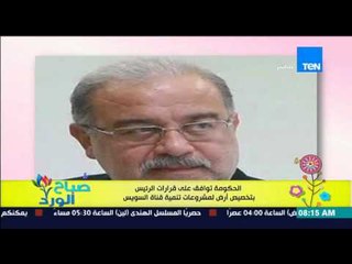 صباح الورد - الحكومة توافق على قرارات الرئيس بتخصيص أرض لمشروعات تنمية قناة السويس