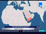 النشرة الإخبارية - اعتراض صاروخ حوثي أطلق من الأراضي اليمنية بمنطقة عسير السعودية