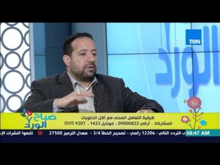 صباح الورد - كيفية التعامل الصحي مع أكل حلويات المولد - د/سيد قطب مدير الأكاديمية لعلوم الأعشاب