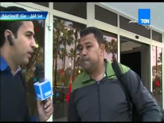 ستاد TEN - لقاء مع حمد إبراهيم مدرب عام مصر المقاصة - يرصد بعض التوقعات لأهداف الماتش