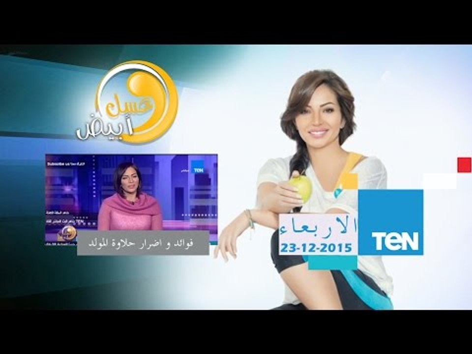 عسل أبيض | 3asal Abyad - فقرة رنا عرفة - فوائد واضرار تناول حلاوة مولد النبي