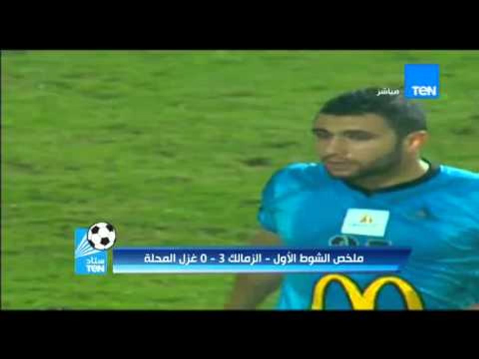 ستاد TeN -  ملخص الشوط الأول من مباراة " الزمالك vs غزل المحلة " فى الاسبوع العاشر من الدورى