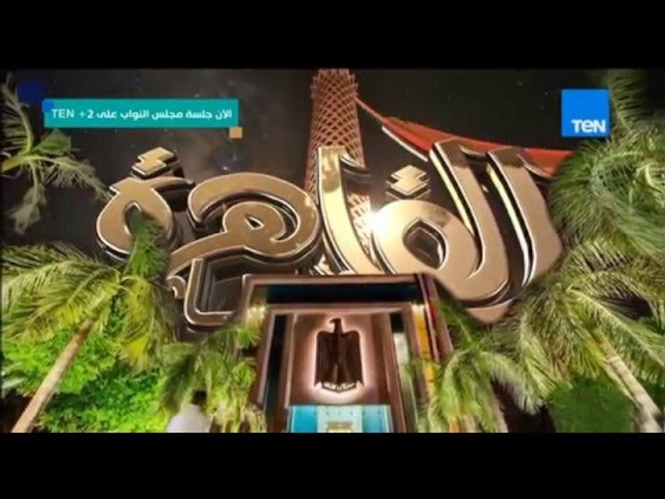 مساء القاهرة |Mesaa Al Qahera - حلقة الاحد 10-1- 2016 - إنجي أنور و الجلسة الافتتاحية لمجلس النواب