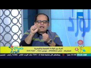 صباح الورد - نصائح هامة من د/شوقي رشوان لكل سيدة بعد الولادة الطبيعية أو القيصرية