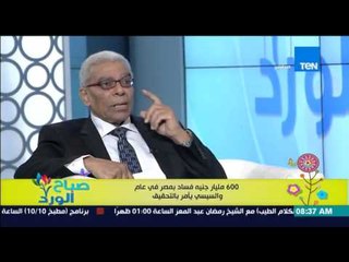 صباح الورد - عاصم عبد المعطي يكشف الدور الرئيسي للجهاز المركزي للمحاسبات فى الرقابة على أجهزة الدولة