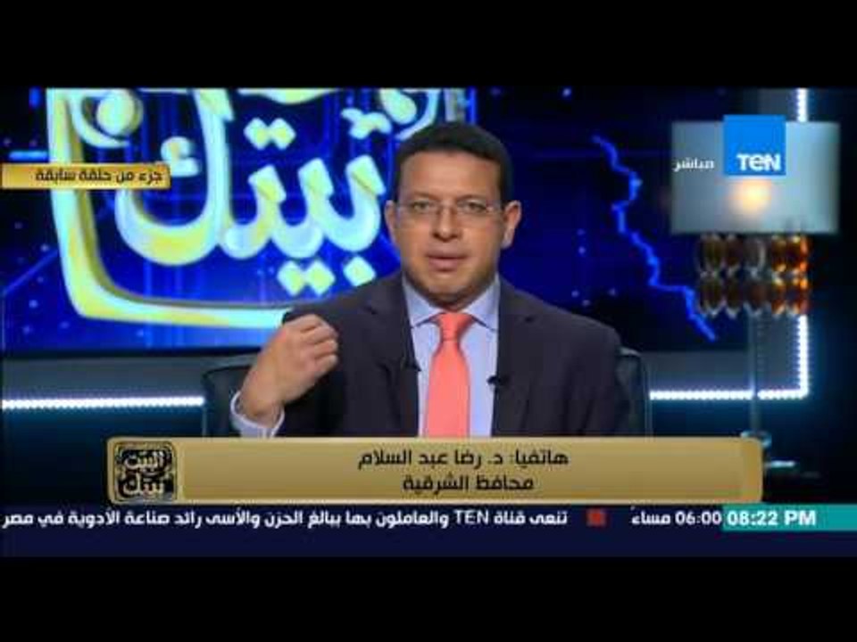 البيت بيتك | El Beit Beitak - محافظ الشرقية: تلقيت اتصالاً بإقالتى وتعيين نائبى قائماً بالأعمال