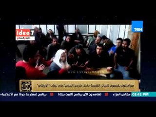 البيت بيتك | El Beit Beitak - مواطنون شيعة يقيمون شعائر داخل ضريح الحسين فى غياب الأوقاف