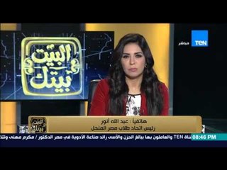 البيت بيتك | El Beit Beitak - 7حركات طلابية تطالب برحيل وزير التعليم العالي بعد اعادة الانتخابات