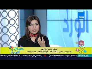 صباح الورد - الفقرة الإسبوعية لتفسير أحلام مشاهدين صباح الورد مع مٌفسرة الأحلام شيماء صلاح الدين