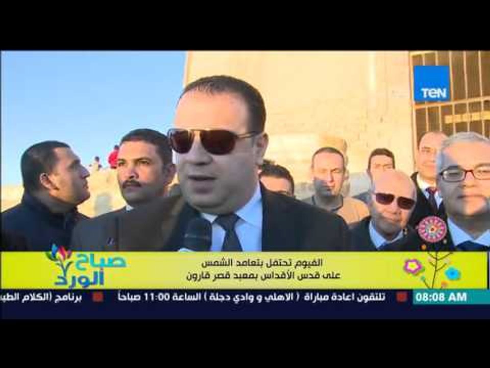 صباح الورد - إحتفالات الفيوم بتعامد الشمس على "قدس الأقداس" بمعبد قصر قارون