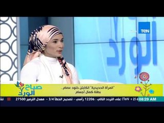 صباح الورد - الكابتن خلود عصام بطلة كمال أجسام تتحدث عن اسباب دخولها لهذة الرياضة