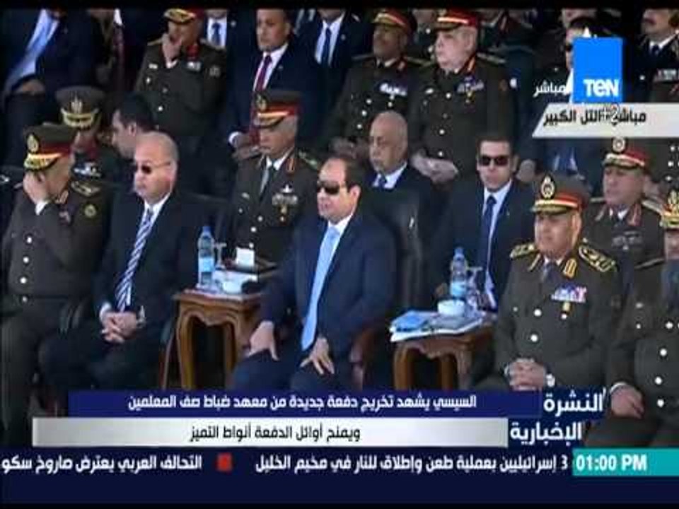 النشرة الإخبارية - السيسي يشهد تخريج دفعة جديدة من معهد ضباط صف المعلمين
