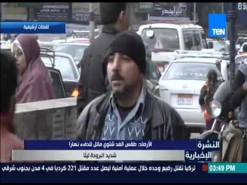 النشرة الإخبارية - هيئة الأرصاد الجوية: طقس الغد شتوي مائل للدفْ نهاراً شديد البرودة ليلاً