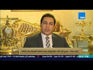 البيت بيتك | El Beit Beitak - محافظ الشرقية السابق: زكى بدر لم يبلغني بإقالتي وطلب تعيين نائبي موقتآ