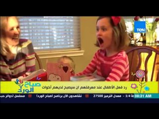 صباح الورد - فيديو لردود فعل مختلفة للأطفال عند معرفتهم أن سيصبح لديهم أخوات